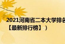 2021河南省二本大學排名前十（2022年河南三本大學排名【最新排行榜】）