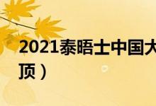 2021泰晤士中國大學(xué)排名（清華首次亞洲登頂）