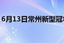 6月13日常州新型冠狀病毒肺炎疫情最新消息