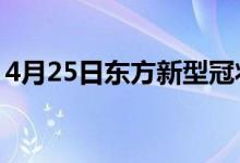 4月25日東方新型冠狀病毒肺炎疫情最新消息