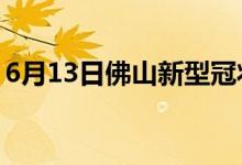 6月13日佛山新型冠狀病毒肺炎疫情最新消息