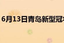 6月13日青島新型冠狀病毒肺炎疫情最新消息