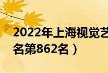 2022年上海視覺藝術(shù)學(xué)院最新排名（全國排名第862名）