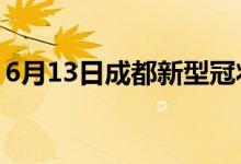 6月13日成都新型冠狀病毒肺炎疫情最新消息