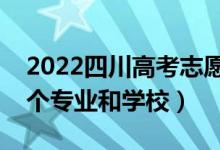 2022四川高考志愿有幾個(gè)批次（可以填多少個(gè)專業(yè)和學(xué)校）