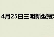 4月25日三明新型冠狀病毒肺炎疫情最新消息