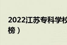 2022江蘇?？茖W(xué)校排名（最新高職院校排行榜）