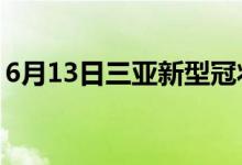 6月13日三亞新型冠狀病毒肺炎疫情最新消息