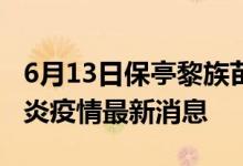 6月13日保亭黎族苗族自治縣新型冠狀病毒肺炎疫情最新消息