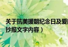 關于抗美援朝紀念日及愛國主題手抄報（抗美援朝紀念日手抄報文字內(nèi)容）