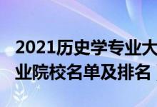 2021歷史學專業(yè)大學排名（2022歷史學類專業(yè)院校名單及排名）