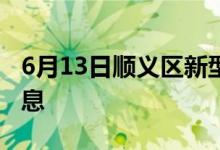 6月13日順義區(qū)新型冠狀病毒肺炎疫情最新消息