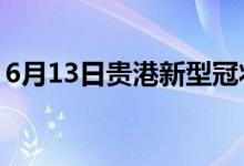 6月13日貴港新型冠狀病毒肺炎疫情最新消息