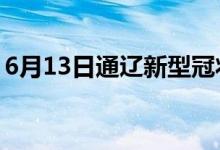 6月13日通遼新型冠狀病毒肺炎疫情最新消息