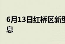 6月13日紅橋區(qū)新型冠狀病毒肺炎疫情最新消息