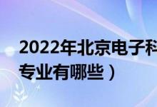 2022年北京電子科技學院評價怎么樣（王牌專業(yè)有哪些）