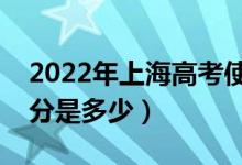 2022年上海高考使用的是全國幾卷（高考總分是多少）