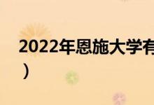 2022年恩施大學(xué)有哪些（最新恩施學(xué)校名單）