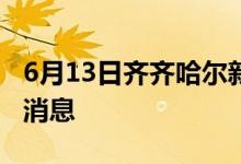 6月13日齊齊哈爾新型冠狀病毒肺炎疫情最新消息