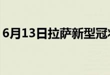 6月13日拉薩新型冠狀病毒肺炎疫情最新消息