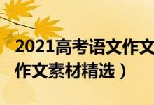 2021高考語文作文素材集合（2021高考語文作文素材精選）