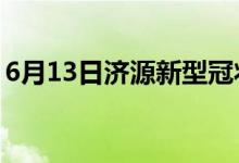 6月13日濟源新型冠狀病毒肺炎疫情最新消息