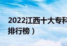 2022江西十大?？茖W校排名（最新高職院校排行榜）