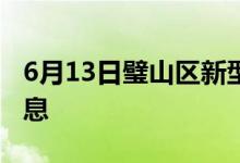 6月13日璧山區(qū)新型冠狀病毒肺炎疫情最新消息