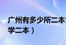 廣州有多少所二本大學(xué)（2022廣州有哪些大學(xué)二本）