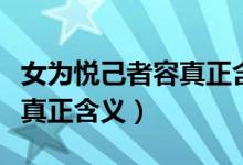 女為悅己者容真正含義是什么（女為悅己者容真正含義）