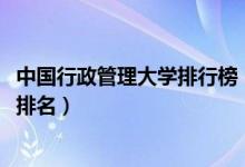 中國行政管理大學排行榜（2022中國行政管理專業(yè)最新大學排名）