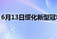 6月13日綏化新型冠狀病毒肺炎疫情最新消息