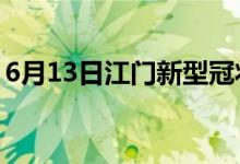 6月13日江門新型冠狀病毒肺炎疫情最新消息