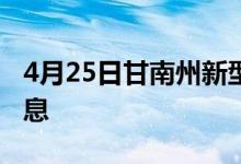 4月25日甘南州新型冠狀病毒肺炎疫情最新消息