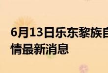 6月13日樂東黎族自治縣新型冠狀病毒肺炎疫情最新消息