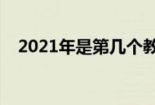 2021年是第幾個教師節(jié)（教師節(jié)的來歷）