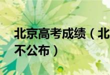 北京高考成績（北京高考前20名考生成績暫不公布）