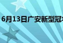 6月13日廣安新型冠狀病毒肺炎疫情最新消息