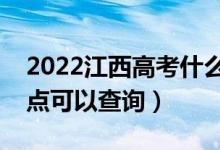 2022江西高考什么時(shí)候查分出成績(jī)（幾號(hào)幾點(diǎn)可以查詢(xún)）