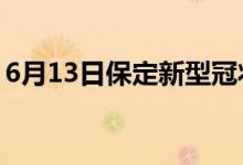 6月13日保定新型冠狀病毒肺炎疫情最新消息