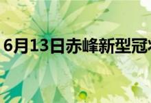 6月13日赤峰新型冠狀病毒肺炎疫情最新消息