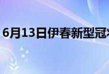 6月13日伊春新型冠狀病毒肺炎疫情最新消息