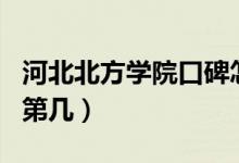 河北北方學(xué)院口碑怎么樣好就業(yè)嗎（全國排名第幾）