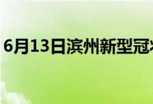 6月13日濱州新型冠狀病毒肺炎疫情最新消息