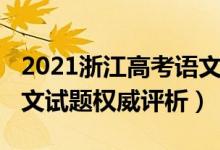 2021浙江高考語文選擇題（2021浙江高考語文試題權(quán)威評析）