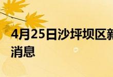 4月25日沙坪壩區(qū)新型冠狀病毒肺炎疫情最新消息