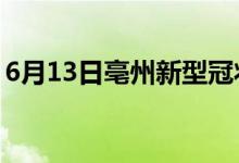 6月13日亳州新型冠狀病毒肺炎疫情最新消息