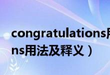 congratulations用法小結（congratulations用法及釋義）