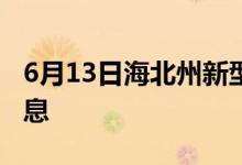 6月13日海北州新型冠狀病毒肺炎疫情最新消息