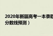 2020年新疆高考一本錄取分?jǐn)?shù)線（2022新疆高考一本錄取分?jǐn)?shù)線預(yù)測）